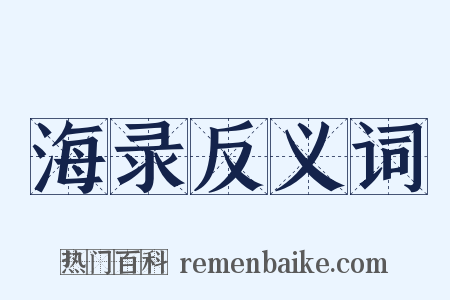 海录反义词是什么意思的图片